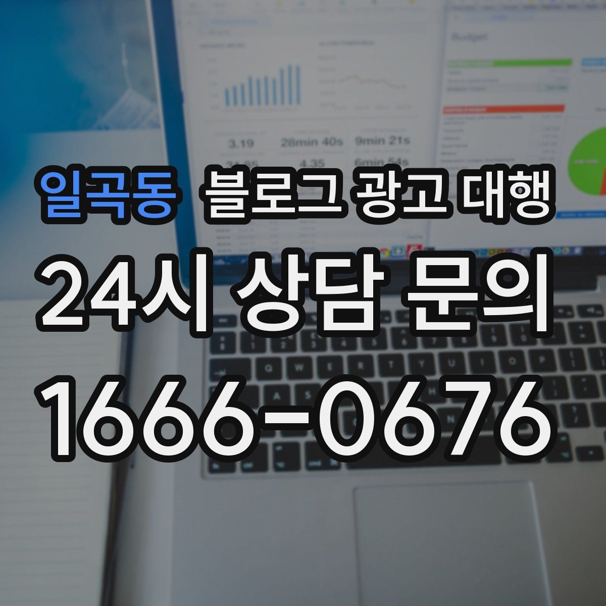 일곡동 블로그 광고 대행