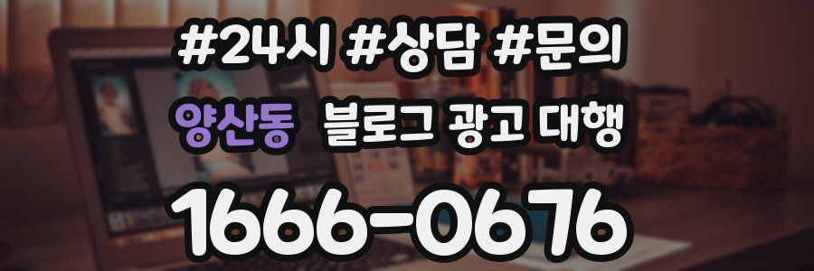 양산동 블로그 광고 대행