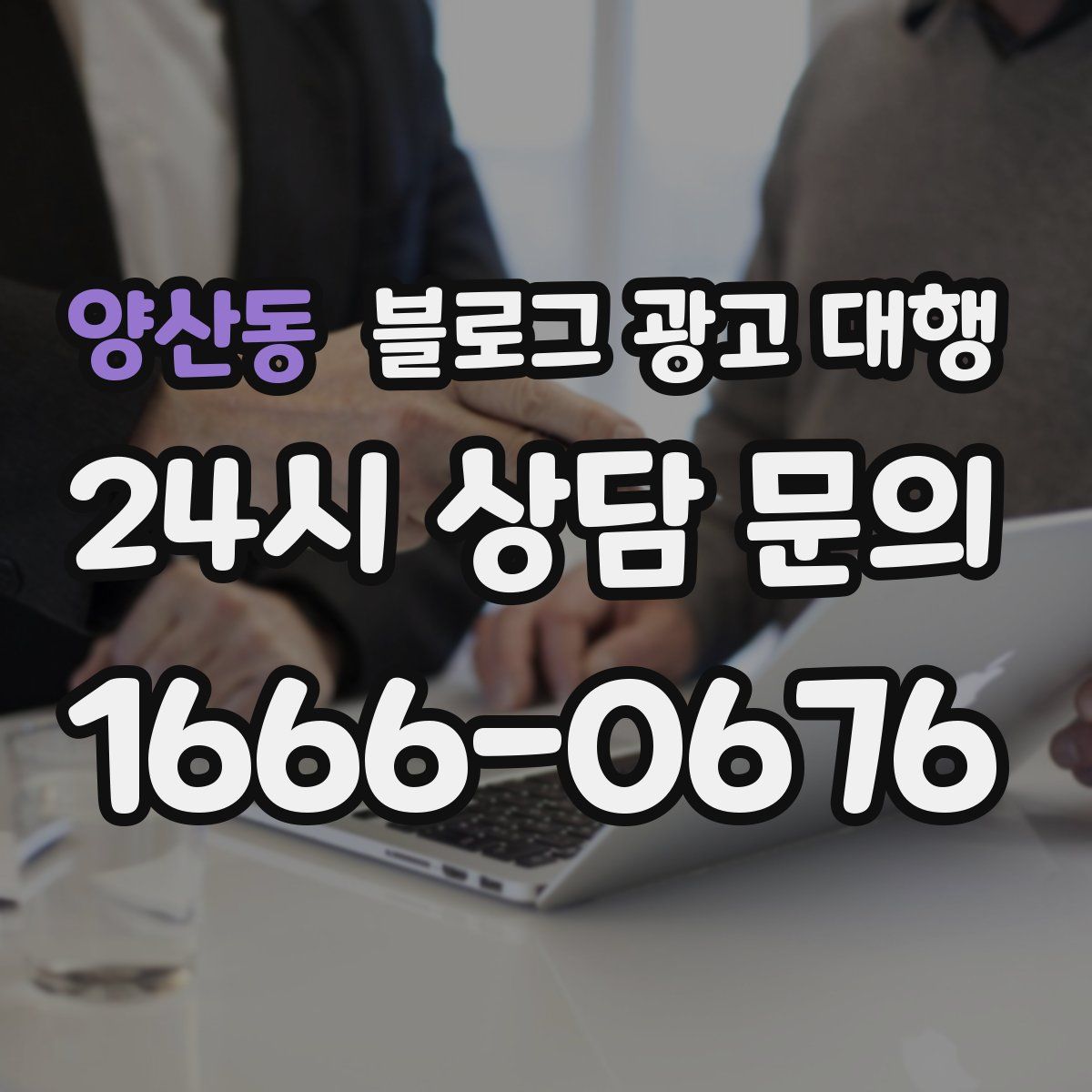 양산동 블로그 광고 대행