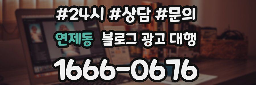 연제동 블로그 광고 대행