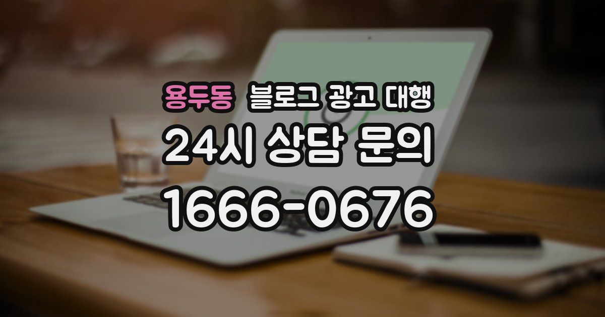 용두동 블로그 광고 대행