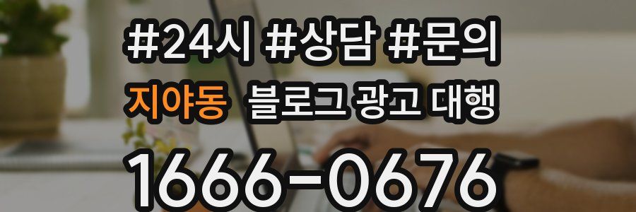 지야동 블로그 광고 대행