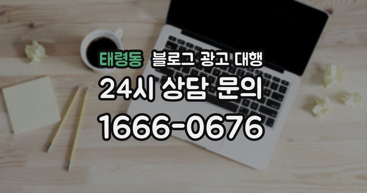태령동 블로그 광고 대행