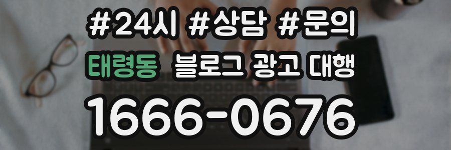 태령동 블로그 광고 대행