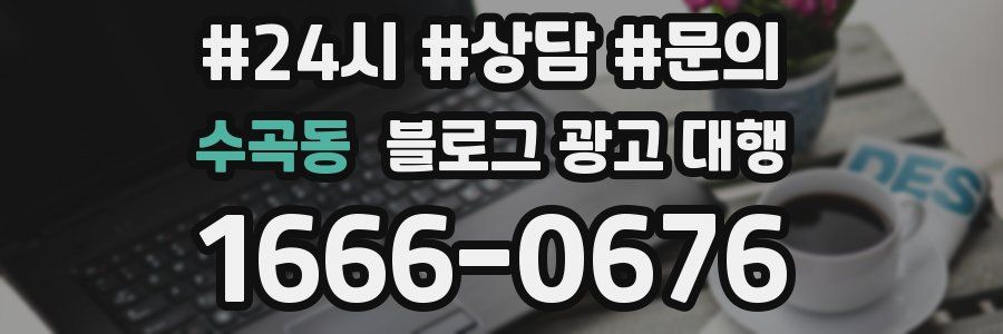 수곡동 블로그 광고 대행