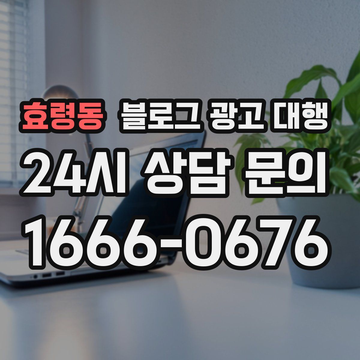효령동 블로그 광고 대행