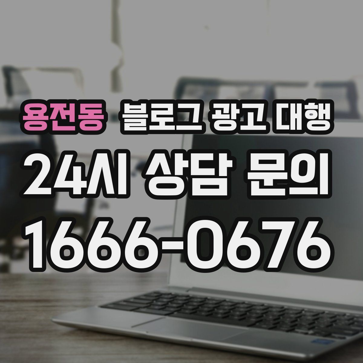 용전동 블로그 광고 대행