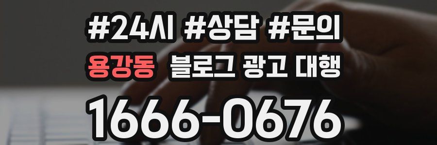 용강동 블로그 광고 대행