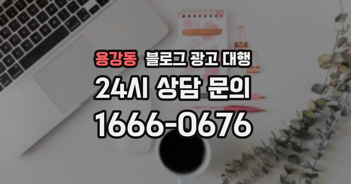용강동 블로그 광고 대행