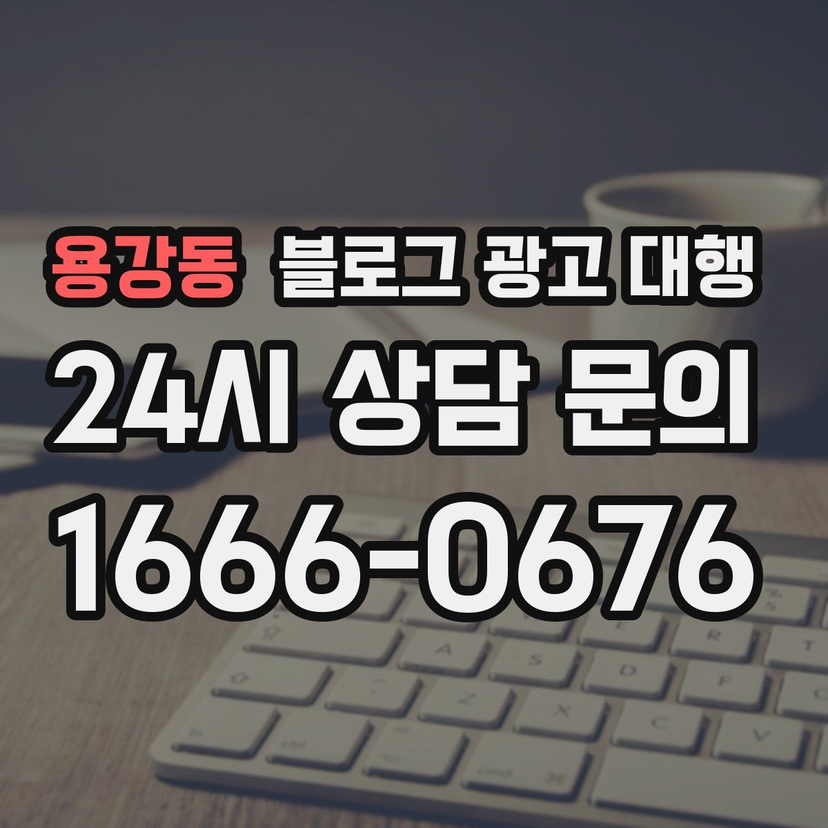 용강동 블로그 광고 대행