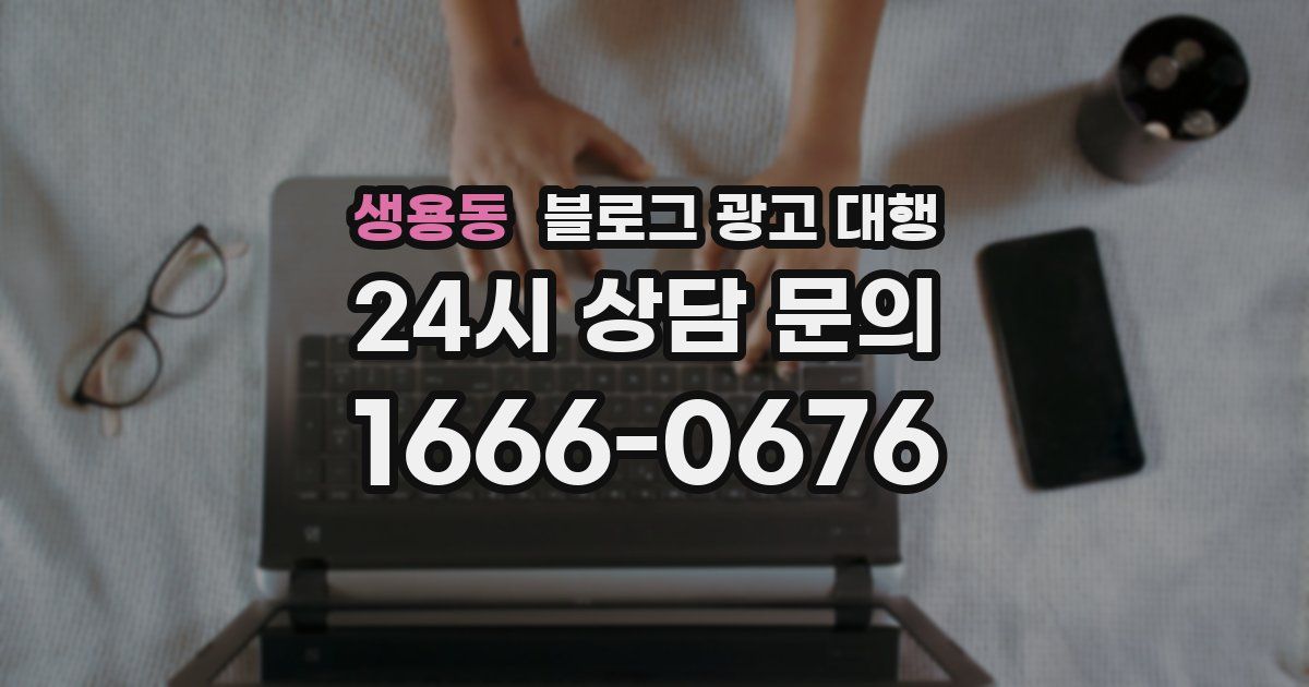 생용동 블로그 광고 대행