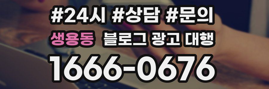생용동 블로그 광고 대행