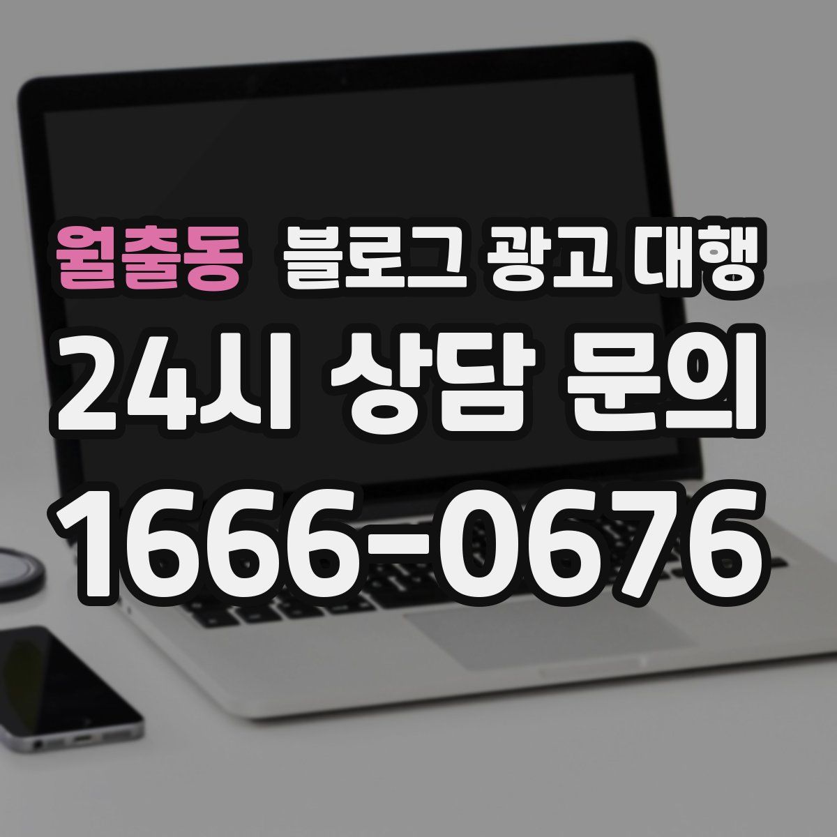 월출동 블로그 광고 대행