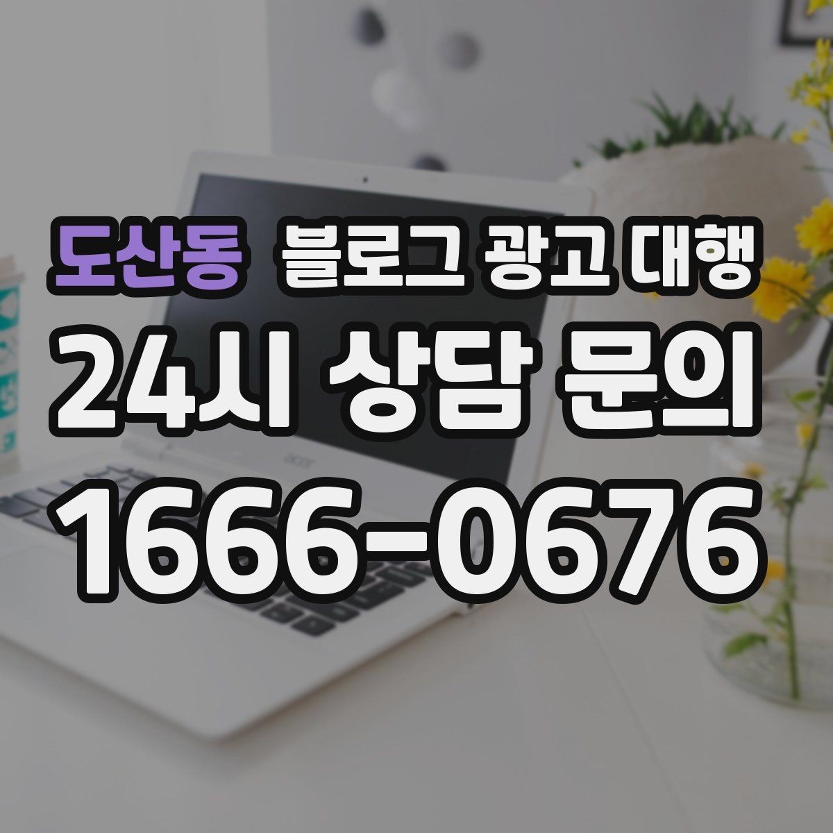 도산동 블로그 광고 대행 시작을 고민할 때 생각할 점