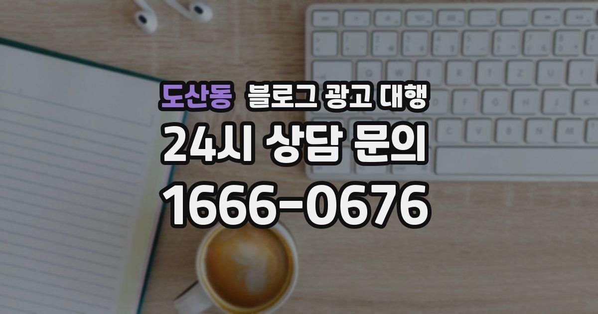 도산동 블로그 광고 대행