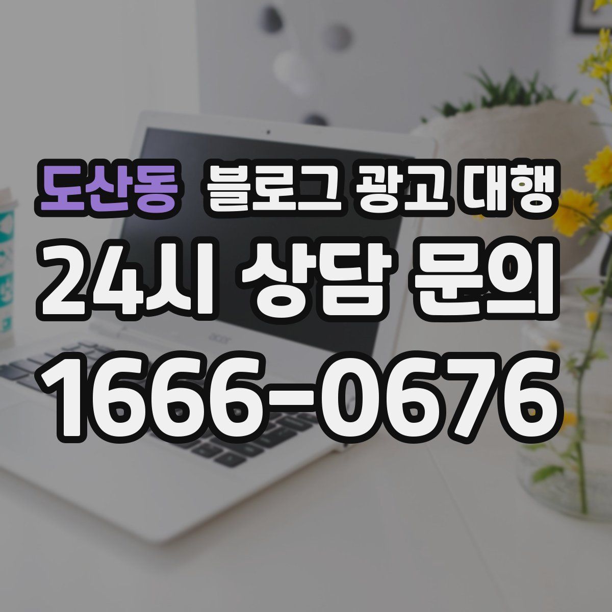 도산동 블로그 광고 대행