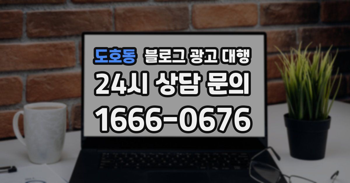 도호동 블로그 광고 대행