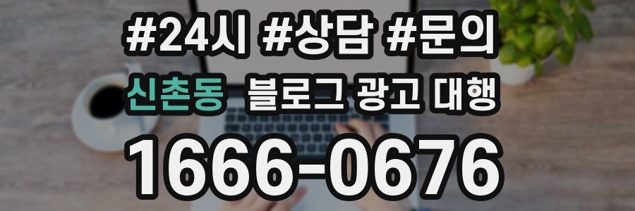 신촌동 블로그 광고 대행