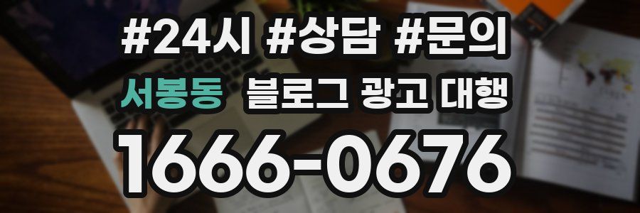 서봉동 블로그 광고 대행