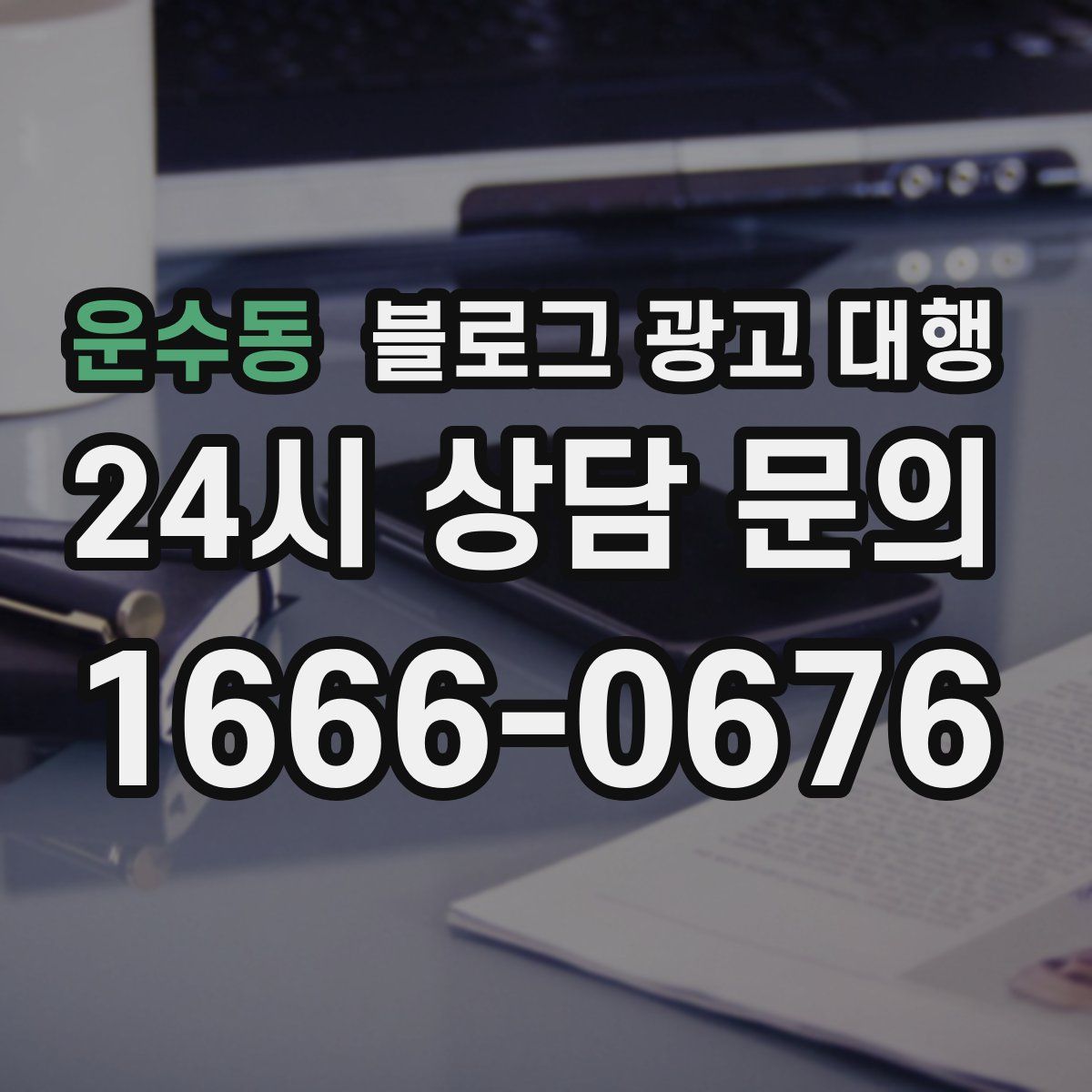 운수동 블로그 광고 대행