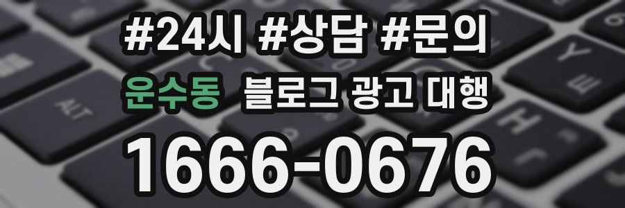 운수동 블로그 광고 대행