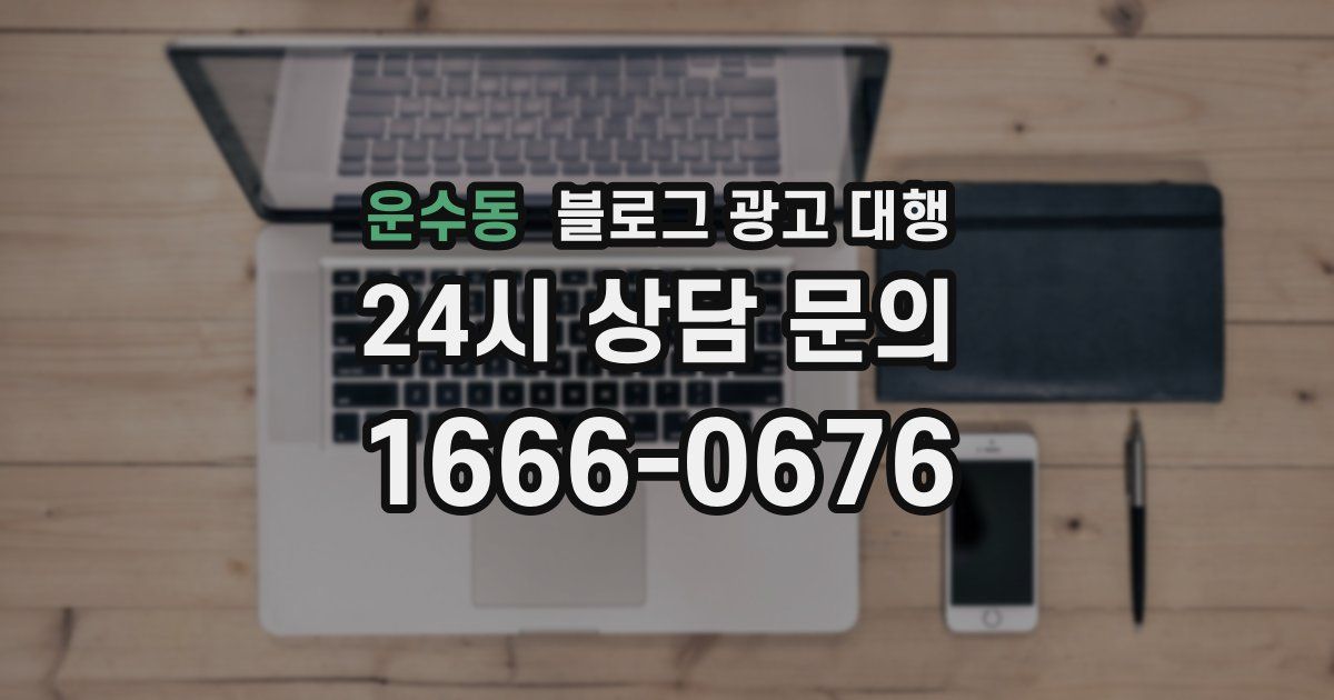 운수동 블로그 광고 대행