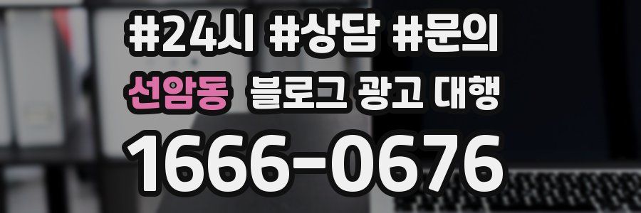 선암동 블로그 광고 대행