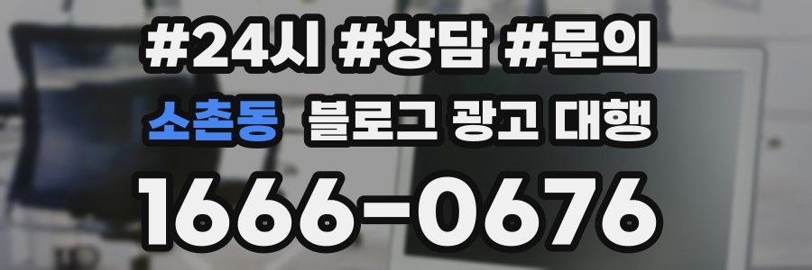 소촌동 블로그 광고 대행