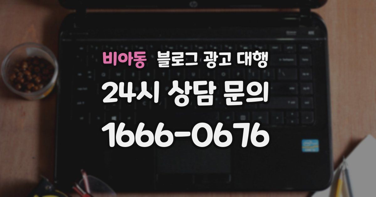 비아동 블로그 광고 대행