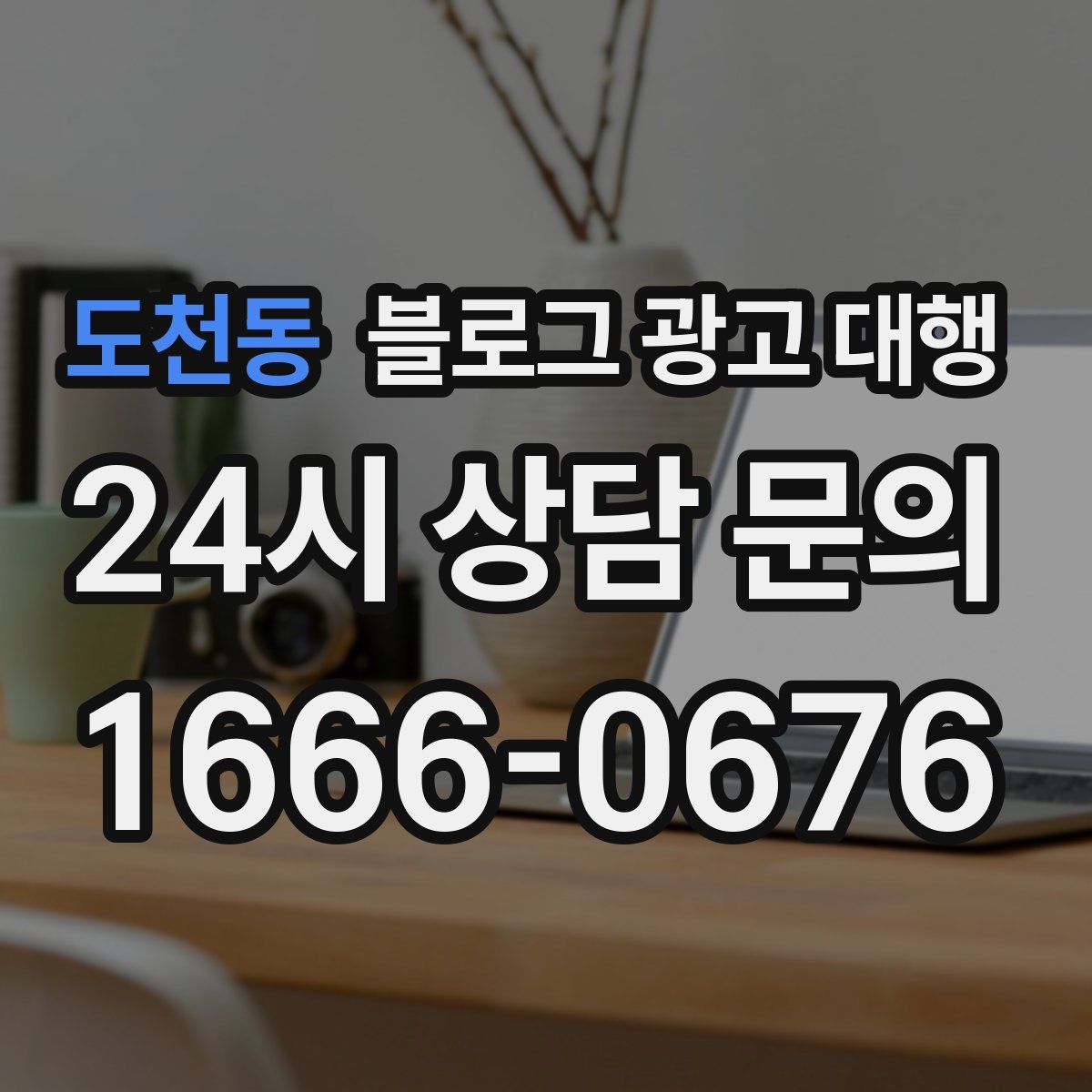 도천동 블로그 광고 대행