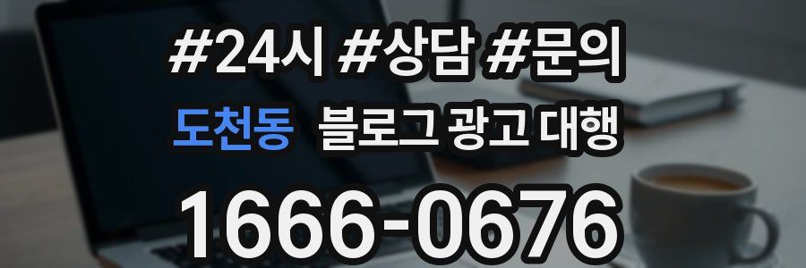 도천동 블로그 광고 대행