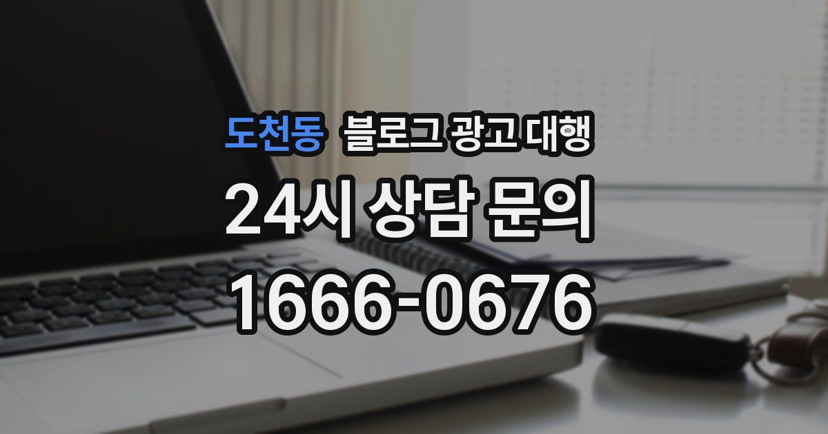 도천동 블로그 광고 대행