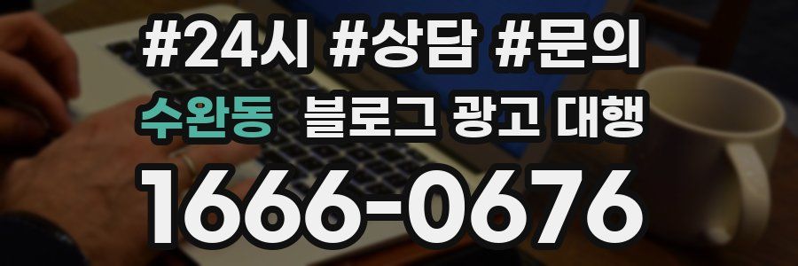 수완동 블로그 광고 대행