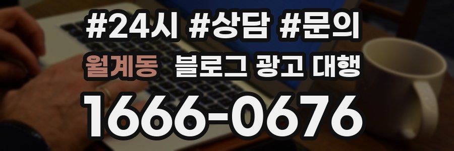 월계동 블로그 광고 대행