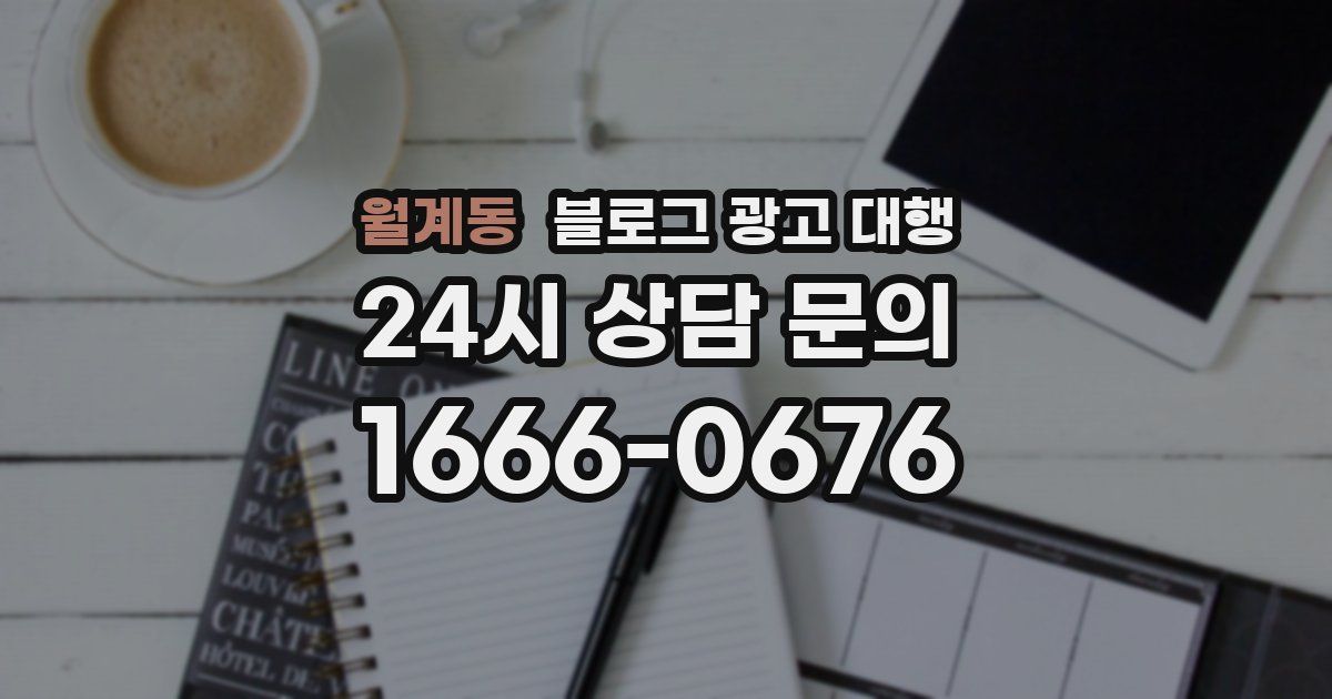 월계동 블로그 광고 대행