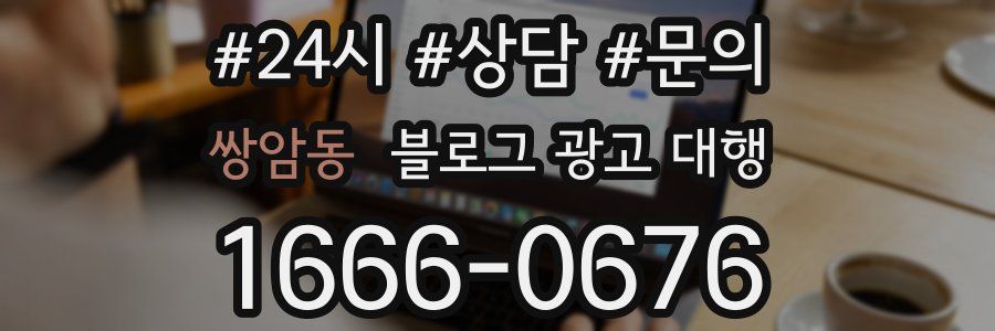 쌍암동 블로그 광고 대행
