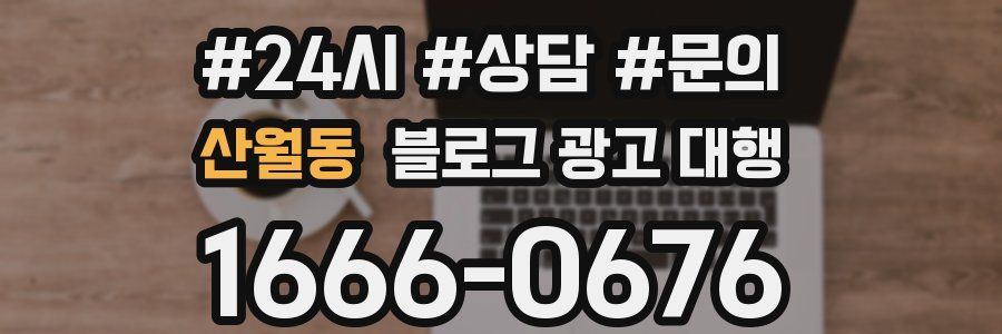 산월동 블로그 광고 대행