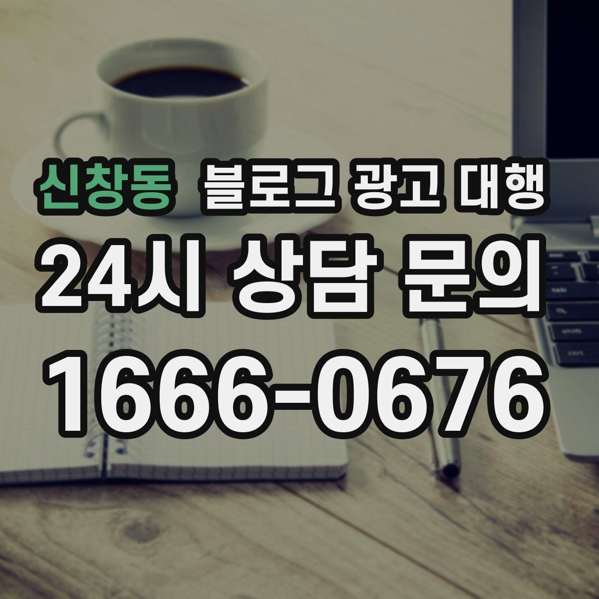 신창동 블로그 광고 대행 업체 비교할 때 살펴볼 항목