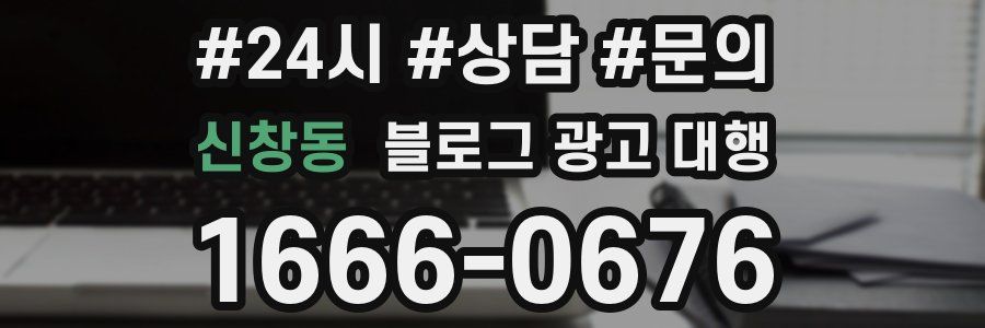 신창동 블로그 광고 대행