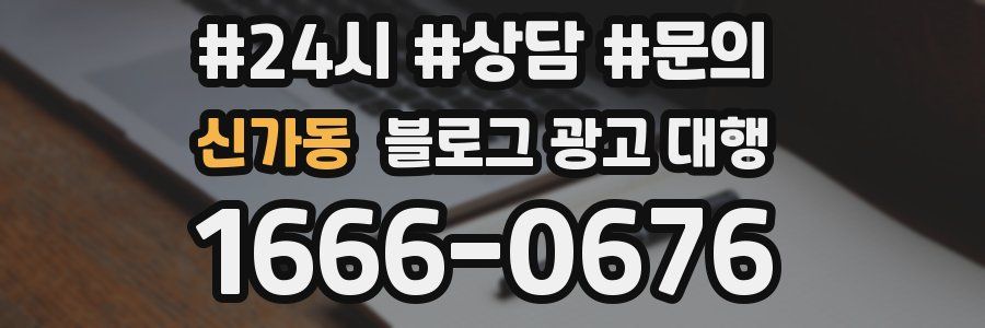 신가동 블로그 광고 대행