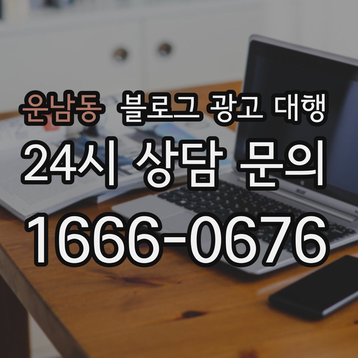 운남동 블로그 광고 대행