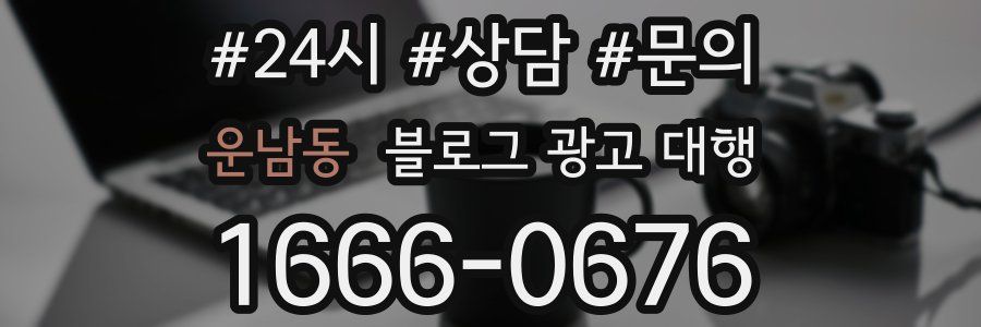 운남동 블로그 광고 대행