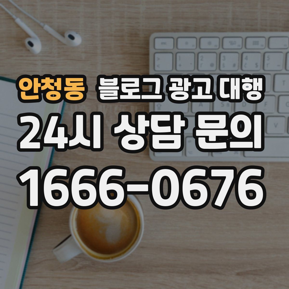 안청동 블로그 광고 대행