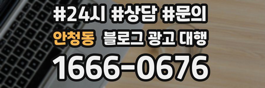 안청동 블로그 광고 대행