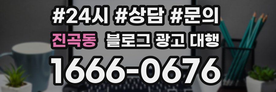 진곡동 블로그 광고 대행