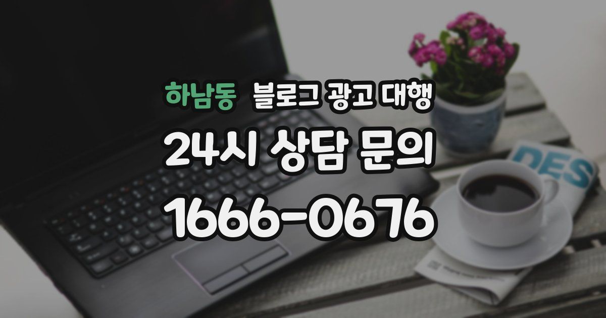 하남동 블로그 광고 대행