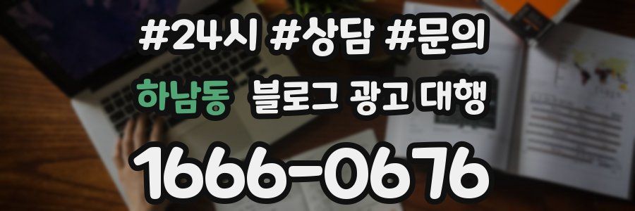 하남동 블로그 광고 대행