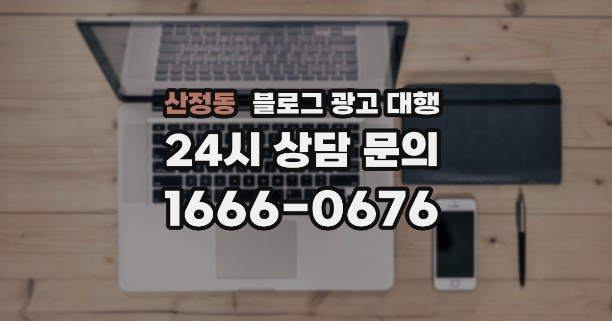 산정동 블로그 광고 대행