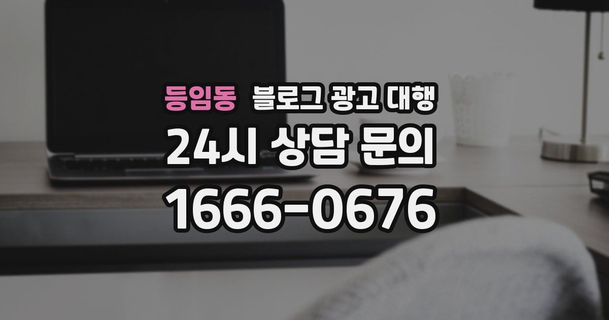 등임동 블로그 광고 대행