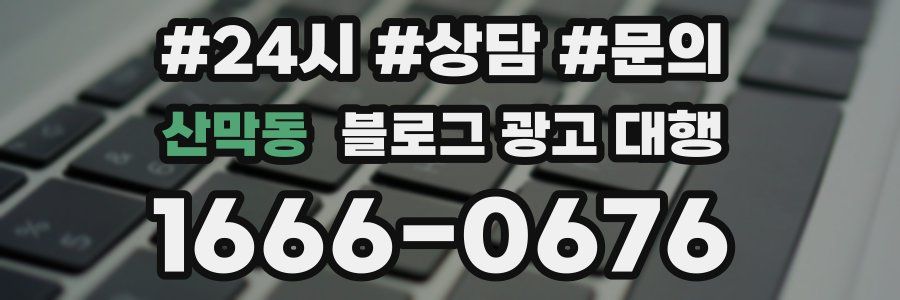 산막동 블로그 광고 대행